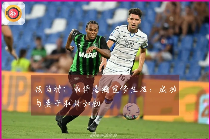 扬马特：戒掉毒瘾重修生活，成功与妻子和好如初