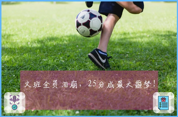 文班全员泪崩，25分成最大噩梦！