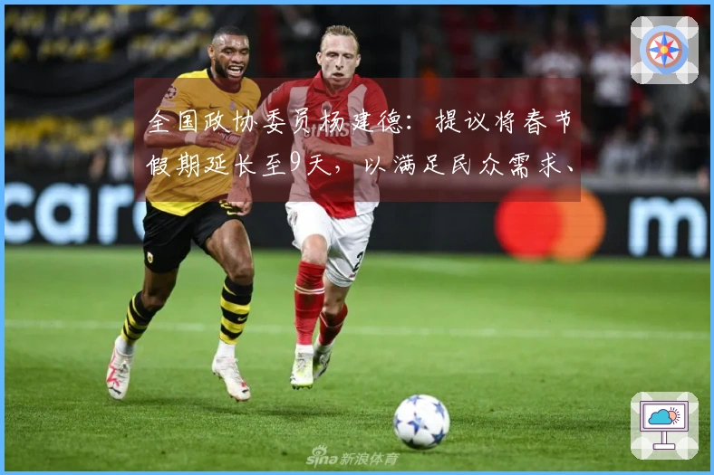 全国政协委员杨建德：提议将春节假期延长至9天，以满足民众需求、维护休假权益、促进消费活力、减轻春运负担