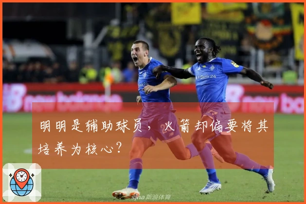 明明是辅助球员，火箭却偏要将其培养为核心？