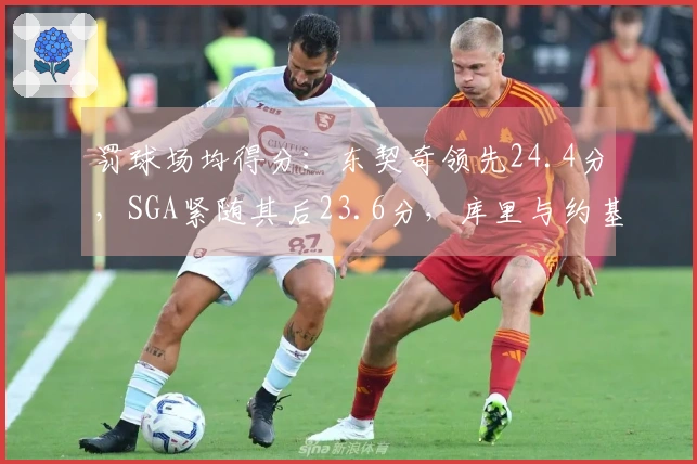 罚球场均得分：东契奇领先24.4分，SGA紧随其后23.6分，库里与约基奇分别占第7和第8位