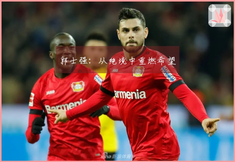 郭士强：从绝境中重燃希望