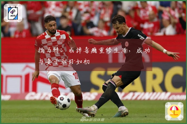 扬马特：戒掉毒瘾重修生活，成功与妻子和好如初