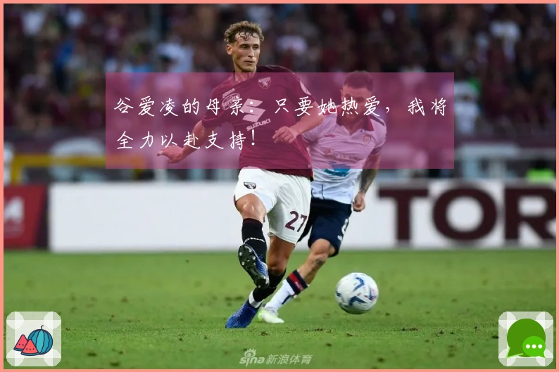 谷爱凌的母亲：只要她热爱，我将全力以赴支持！