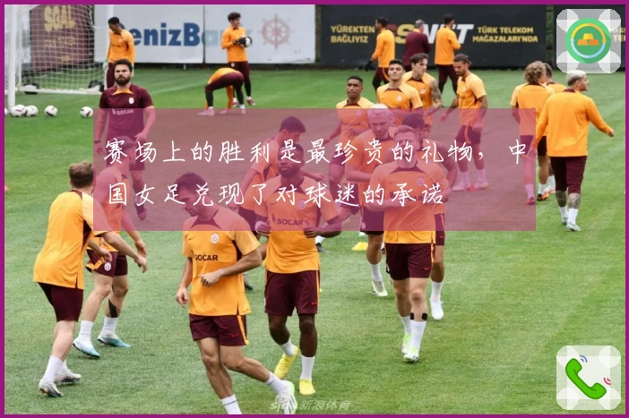 赛场上的胜利是最珍贵的礼物，中国女足兑现了对球迷的承诺