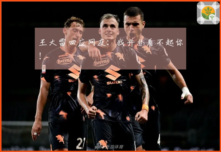 王大雷回应网友：我并非看不起你！